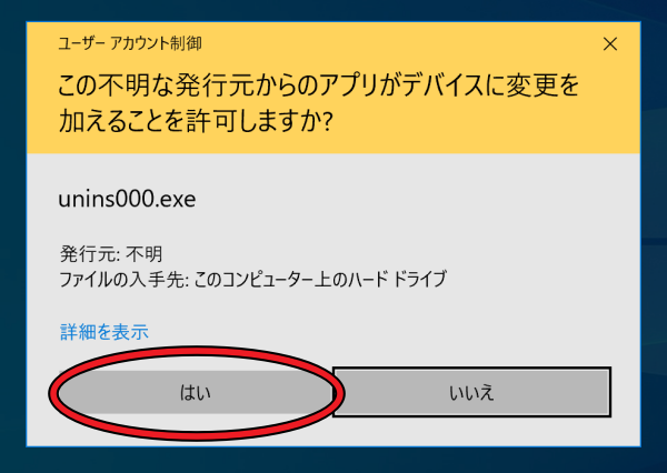 Windows10のユーザーアカウント制御画面