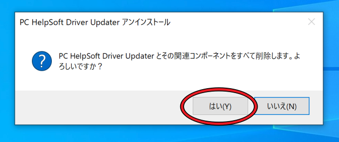 PC HelpSoft Driver Updaterのアンインストール確認画面