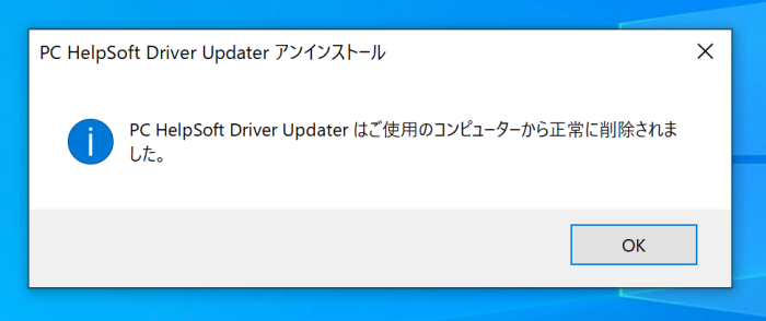 PC HelpSoft Driver Updaterアンインストール完了画面