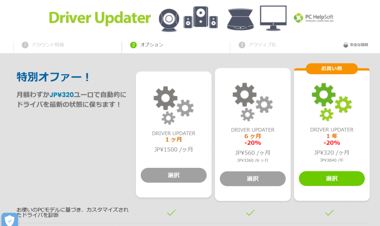 PC HelpSoft Driver Updaterの有料プラン選択画面