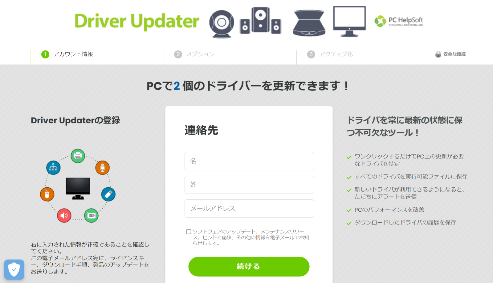 PC HelpSoft Driver Updaterのユーザー登録画面