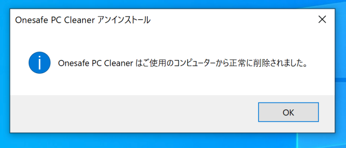 "OneSafe PC Cleanerはご使用のコンピューターから正常にアンインストールされました"の画面