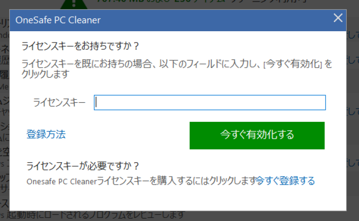 OneSafe PC Cleanerのライセンスキー入力画面