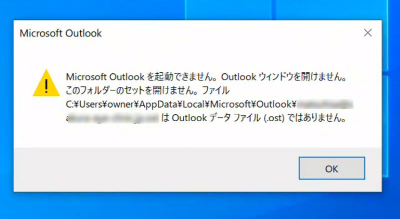 "Microsoft Outlookを起動できません。Outlookウィンドウを開けません。このフォルダーのセットを開けません。ファイルC:¥Users¥〇〇〇〇（ユーザー名）¥AppData¥Local¥Microsoft¥Outlook¥〇〇〇〇はOutlookデータファイル(.ost)ではありません。"と表示されているウィンドウ