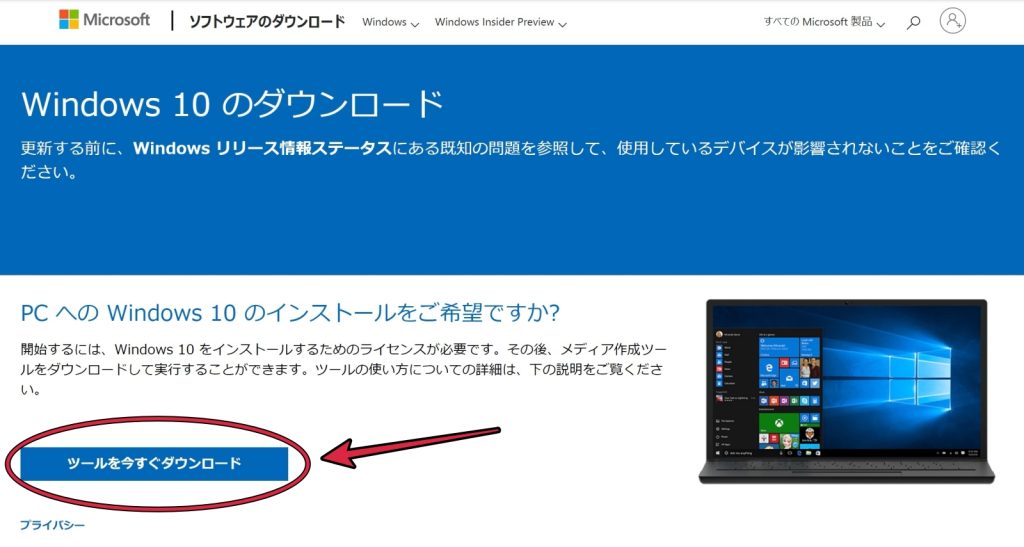 Windows Media Creation Toolのダウンロード画面
