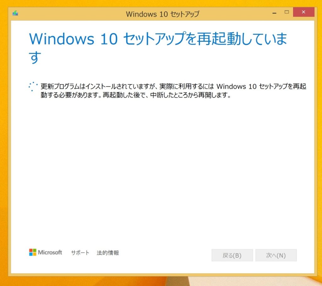 Media Creation ToolでWindows10セットアップを再起動している画面