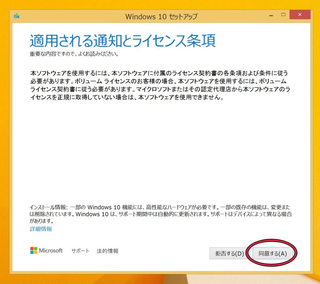 Windows10ライセンス条項の同意画面