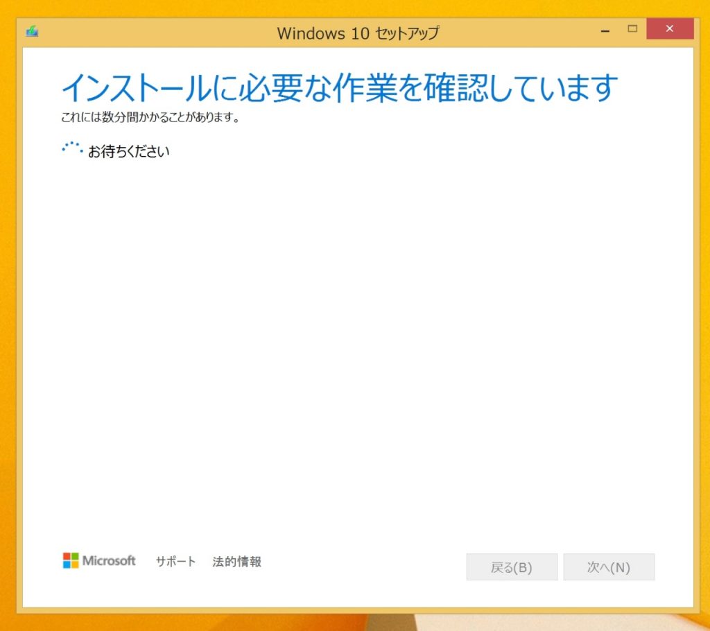 Media Creation ToolでWindows10インストールに必要な作業を確認している画面