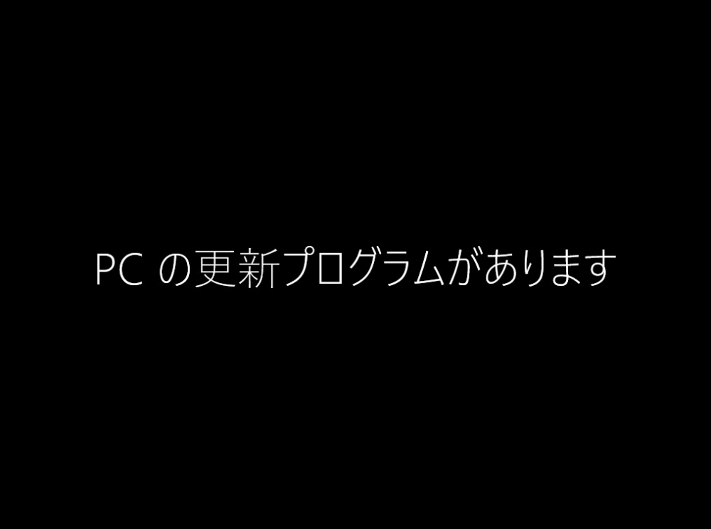 Windows10アップグレードの最後の処理の画面