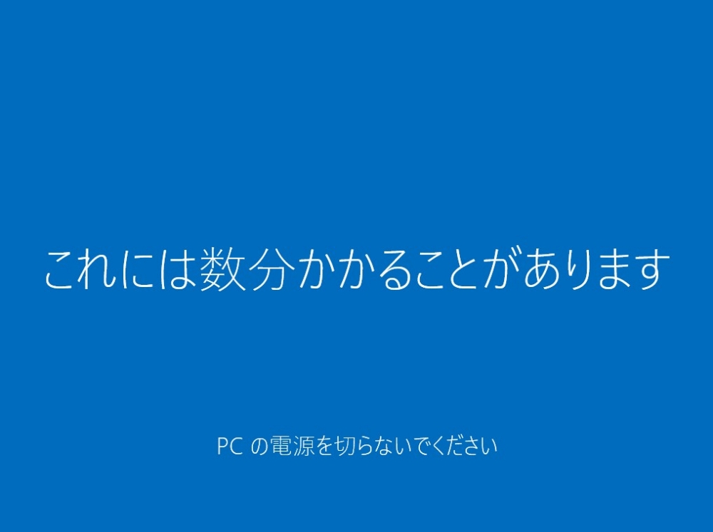 Windows10アップグレードの最後の処理の画面