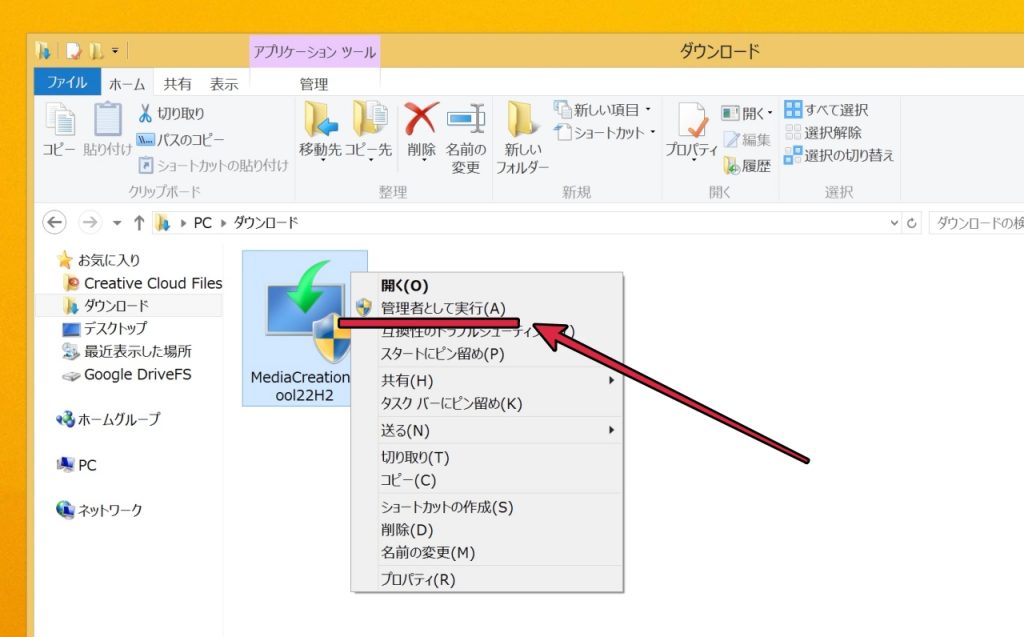 Media Creation Toolを右クリックして「管理者として実行」をクリックしている画面