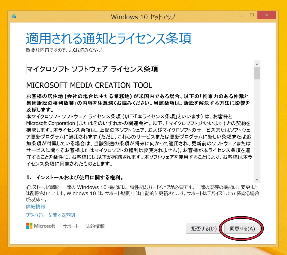 マイクロソフトソフトウェアライセンス条項の同意画面