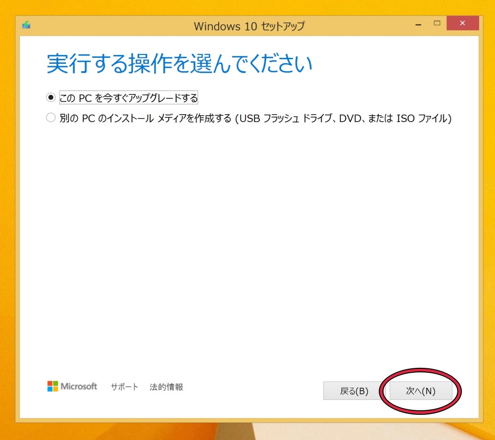 Media Creation Toolで実行する操作を選ぶ画面で「このPCを今すぐアップグレードする」にチェックを入れている画面