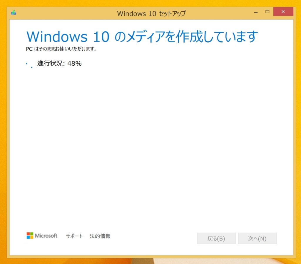 Media Creation ToolでWindows10のメディア作成をしている画面