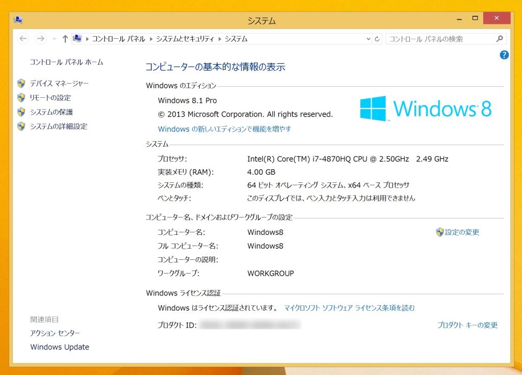”Windowsはライセンス認証されています”の画面
