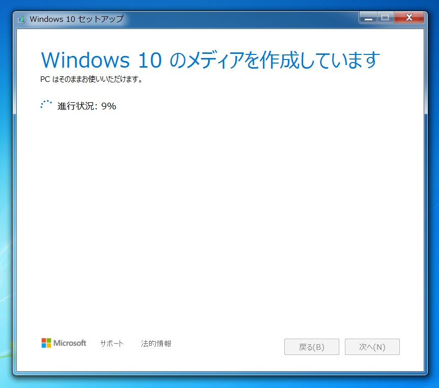 Media Creation ToolでWindows10のメディア作成をしている画面