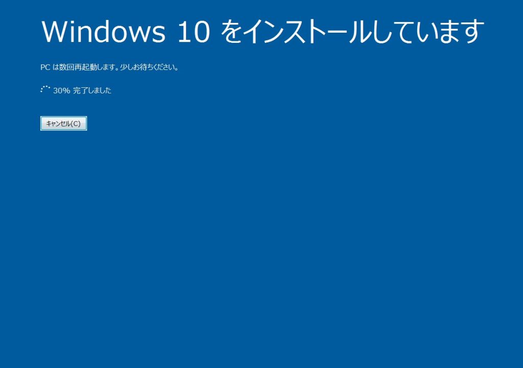 Windows10アップグレードの最後の処理の画面