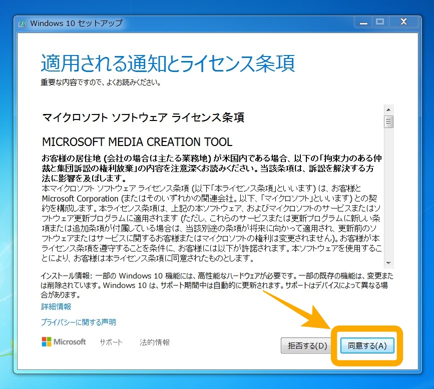 マイクロソフトソフトウェアライセンス条項の同意画面