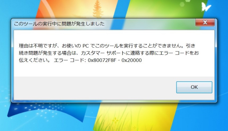 「理由は不明ですが、お使いのPCでこのツールをする実行することができません。エラーコード　0x80072F8 - 0x20000」のウインドウ