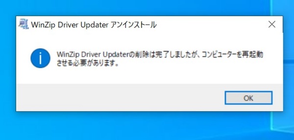WinZIP Driver Updaterのアンインストール完了画面