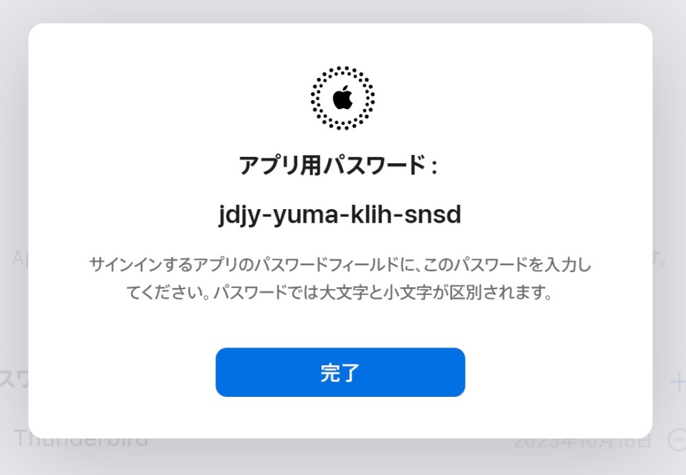 アプリ用パスワード作成完了画面