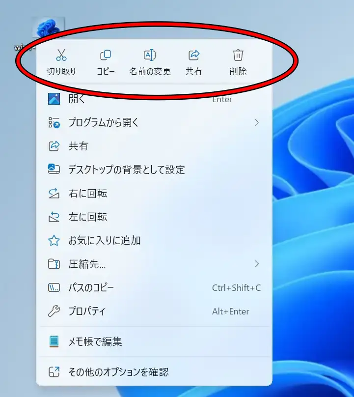 Windows11の右クリックメニュー