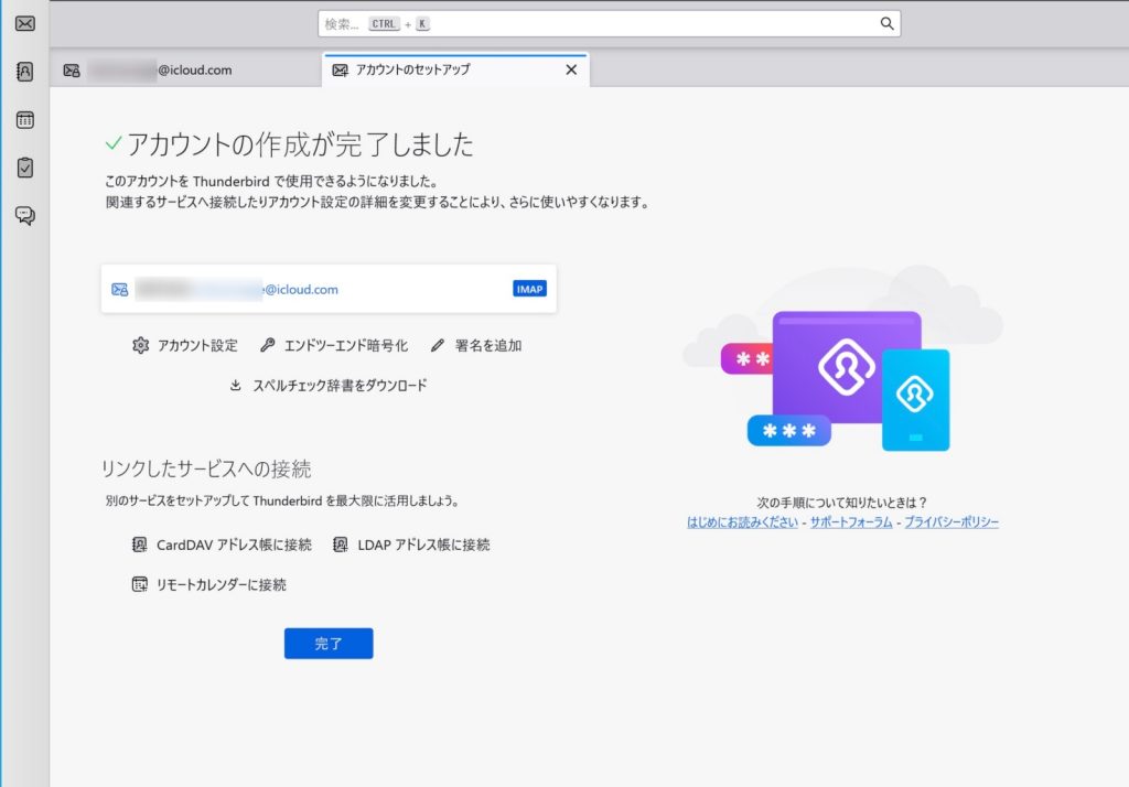ThunderbirdのiCloudメール設定完了画面