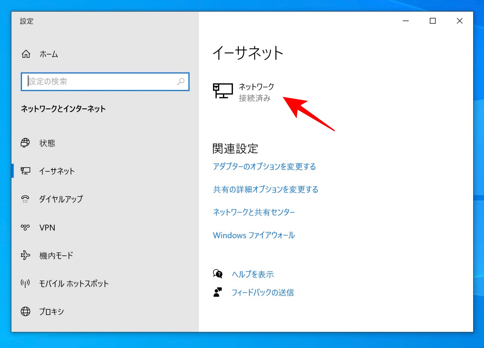 Windows10のネットワーク設定画面