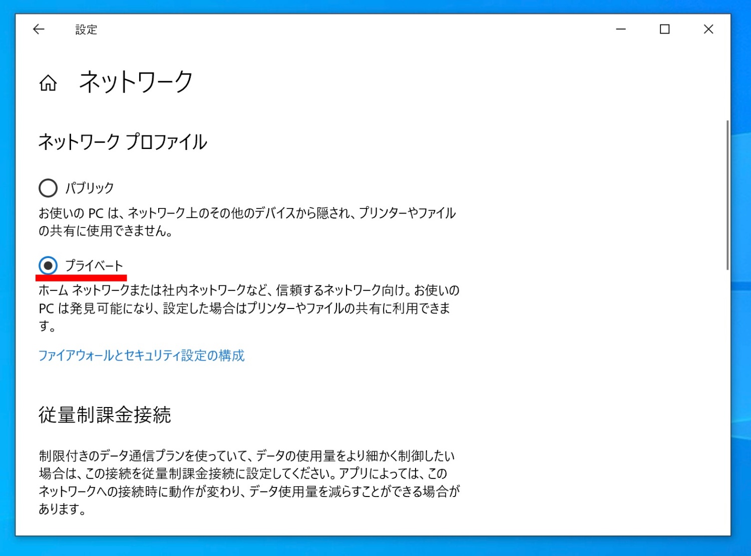 Windows10のネットワークプロファイル選択画面
