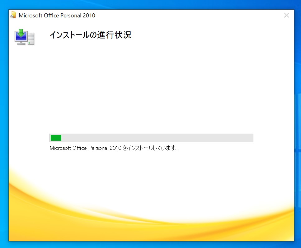 Windows10でOffice2010をインストールしている画面