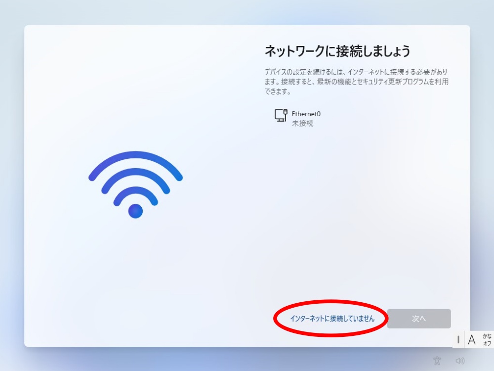「インターネットに接続していません」をクリックしている画面
