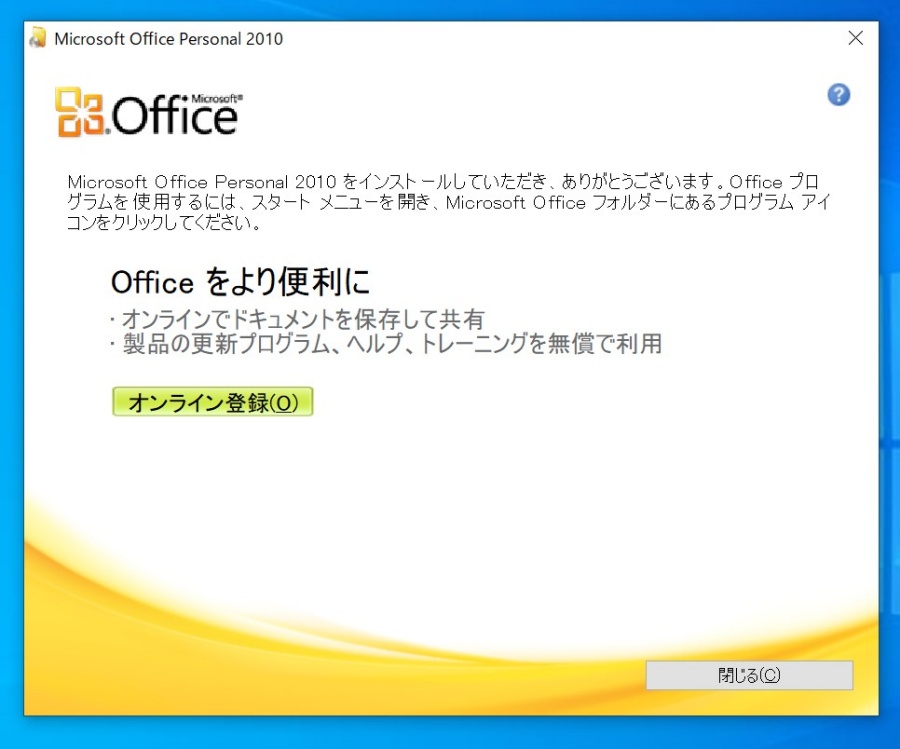 Office2010インストール完了画面