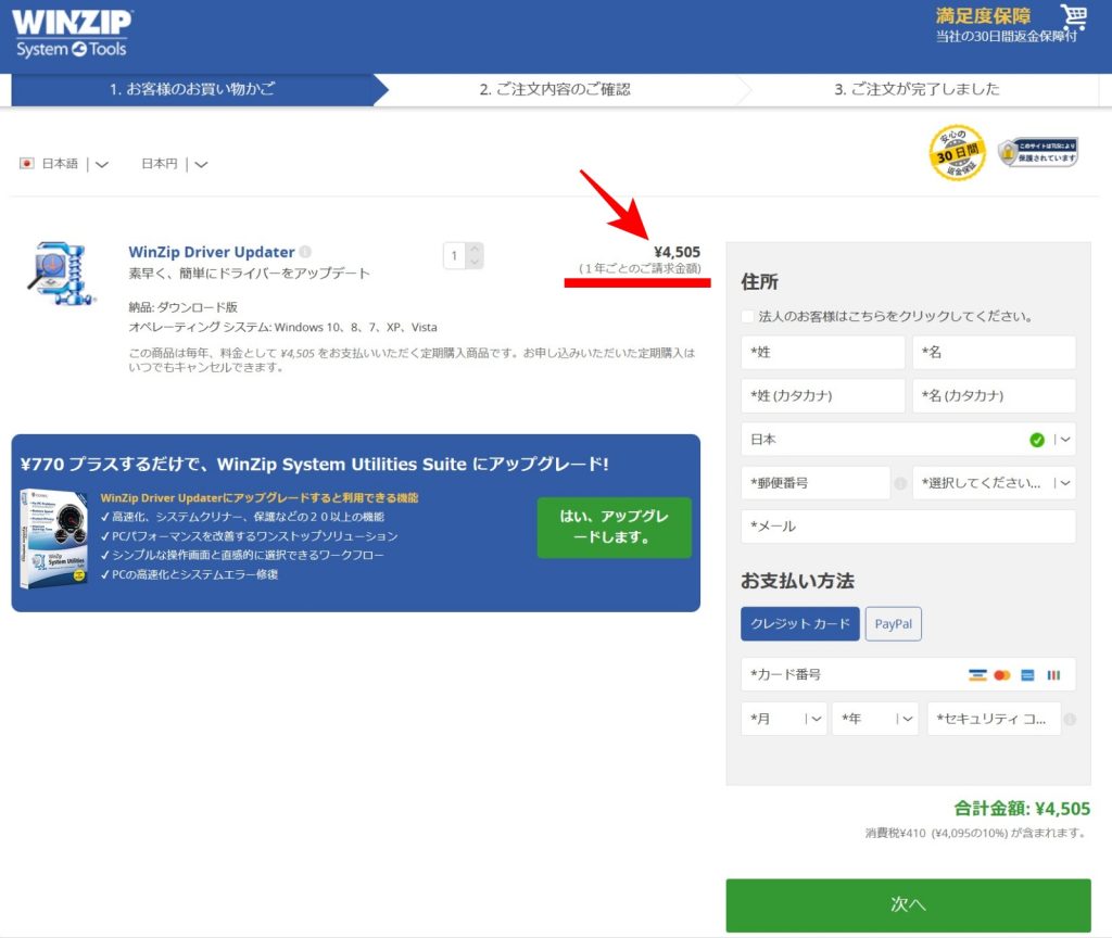 WinZip Driver Updaterの注文画面