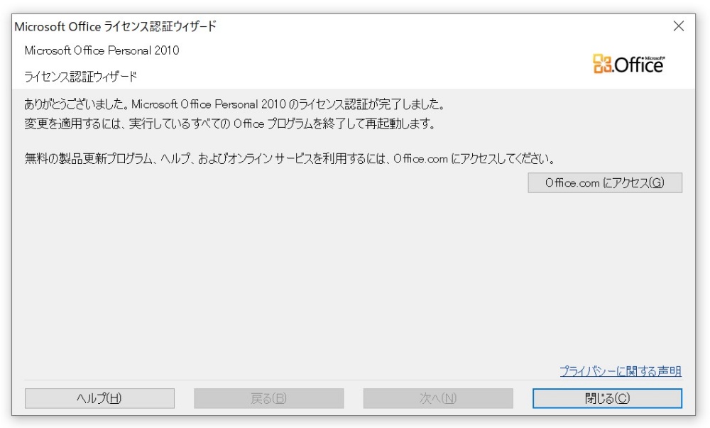 Office2010のライセンス認証完了画面