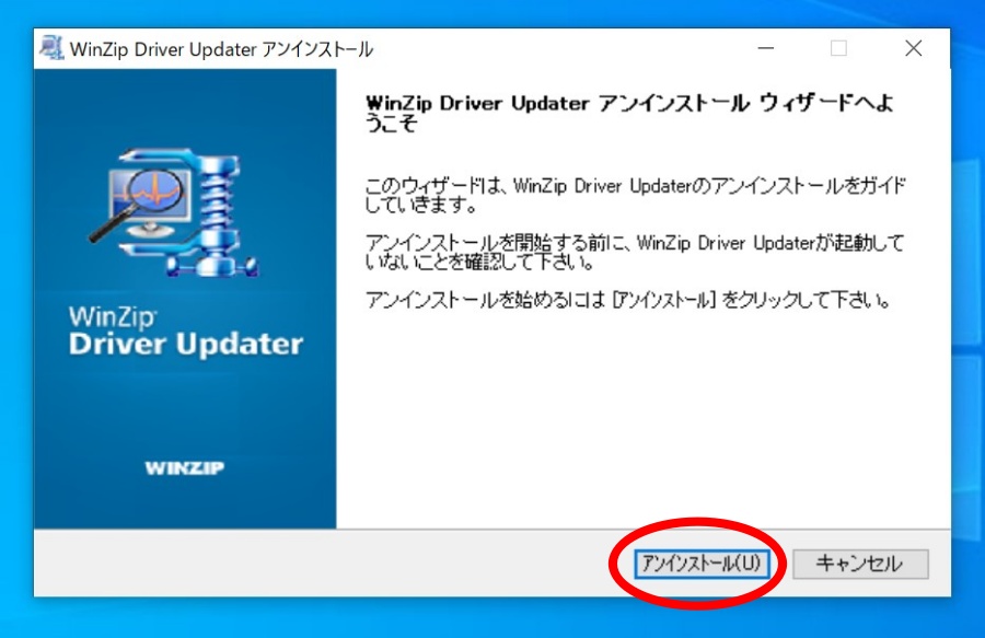 WinZIP Driver Updaterのアンインストール画面