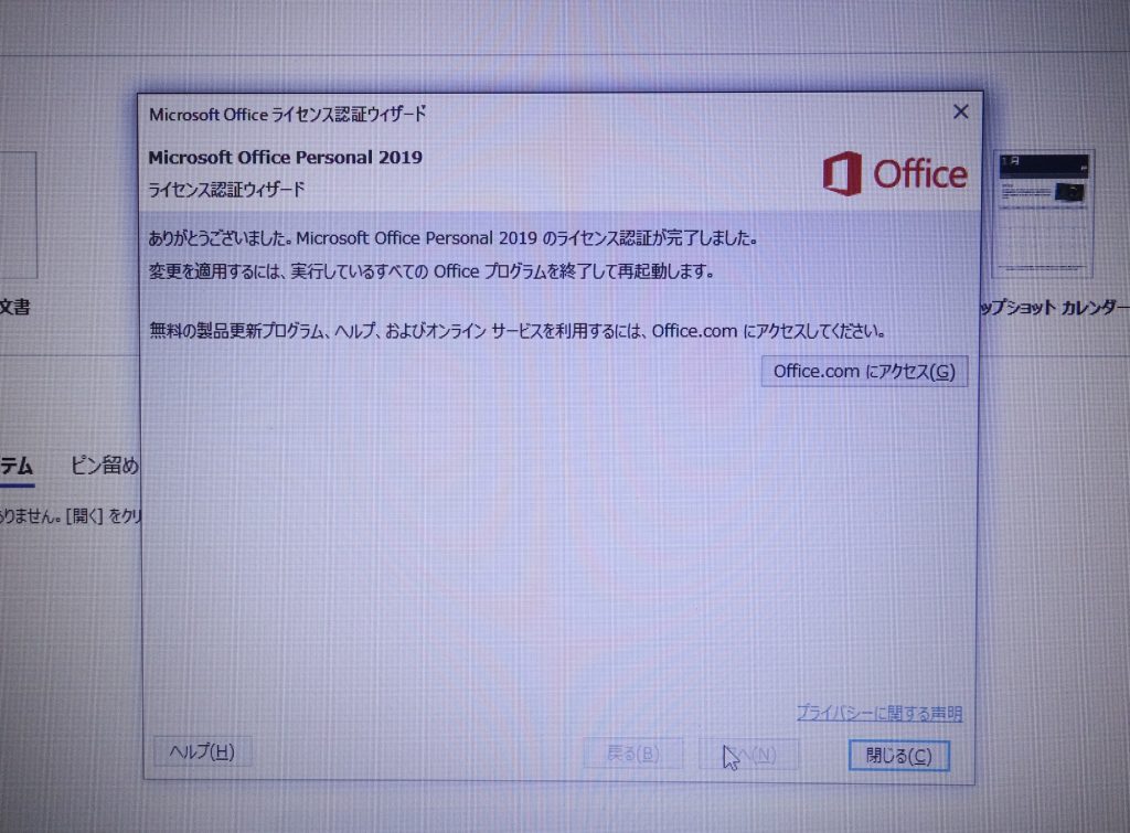 Office 2019正規ライセンスの認証完了画面