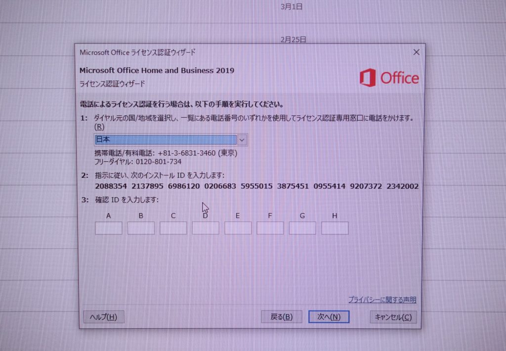 Office 2019の電話によるライセンス認証画面
