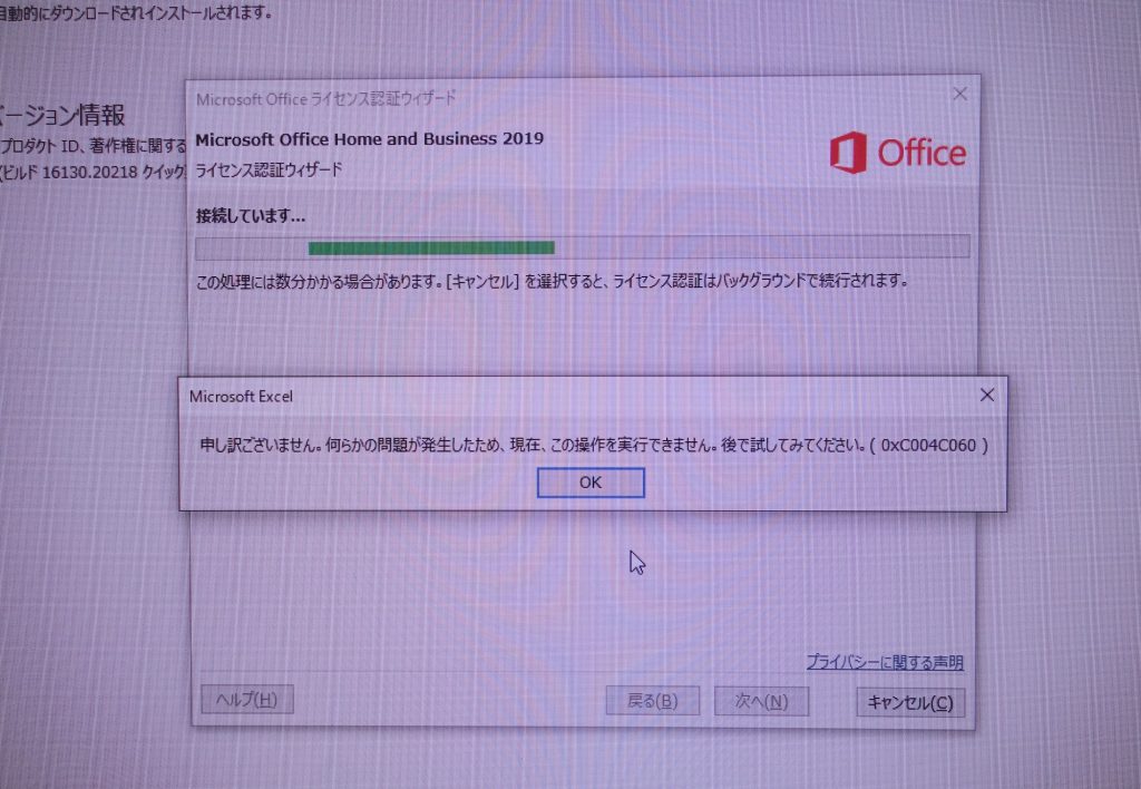 Office 2019のライセンス認証のエラー画面