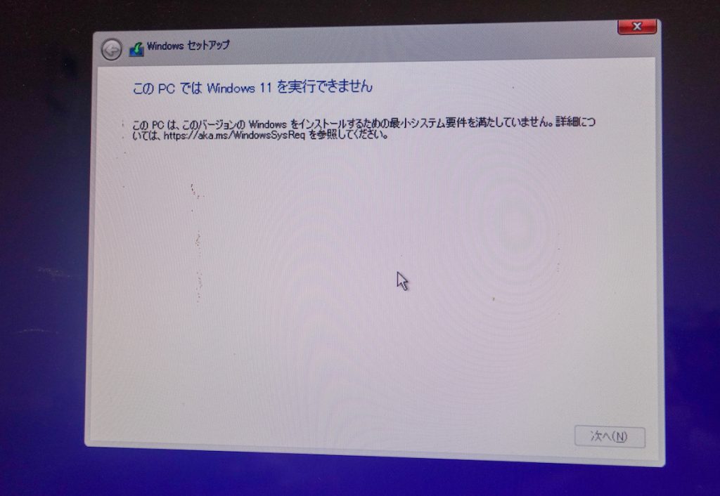 このPCではWindows11をインストールできませんの画面