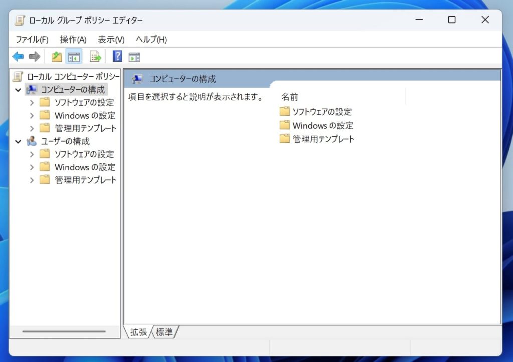 Windows11 Proのグループポリシー