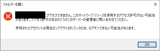 参照されたアカウントは現在ロックアウトされているため、ログオンできない可能性があります