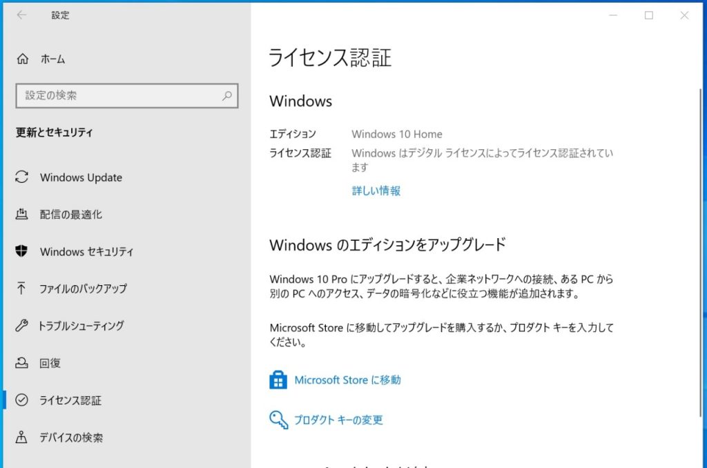 Windows10 Homeのライセンス画面