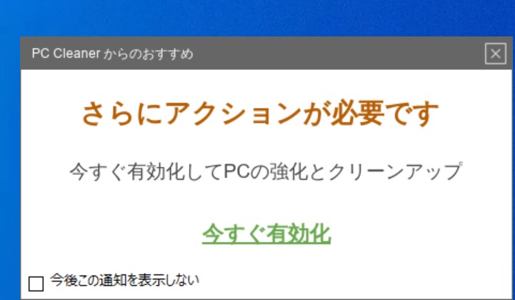 PC Cleanerの「さらにアクションが必要です」の通知
