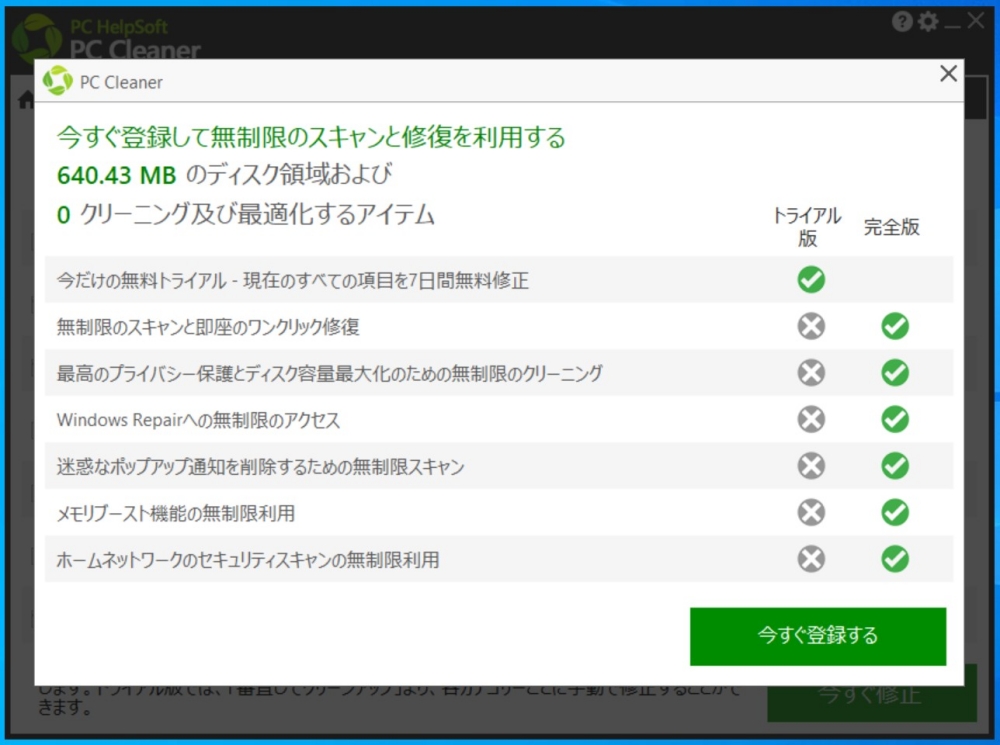 PC Cleanerの登録の画面