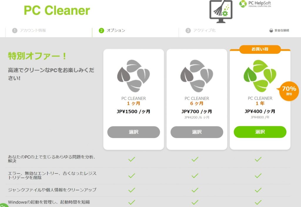 PC Cleanerのプラン選択画面