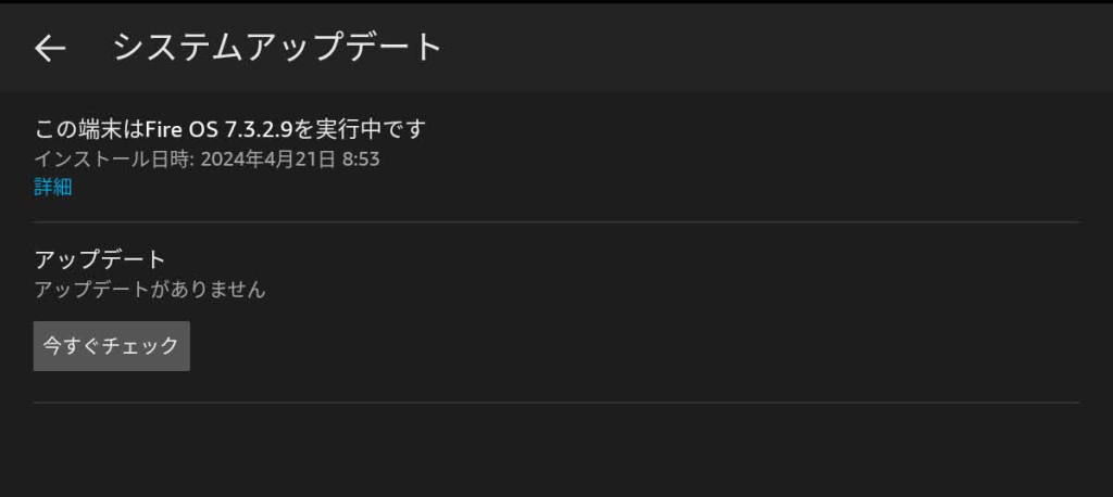 Fire OSのバージョン情報画面