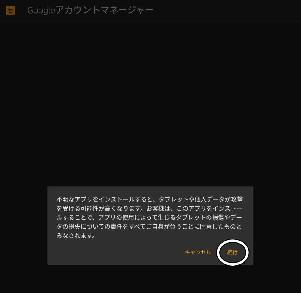 不明なアプリのインストールの警告画面