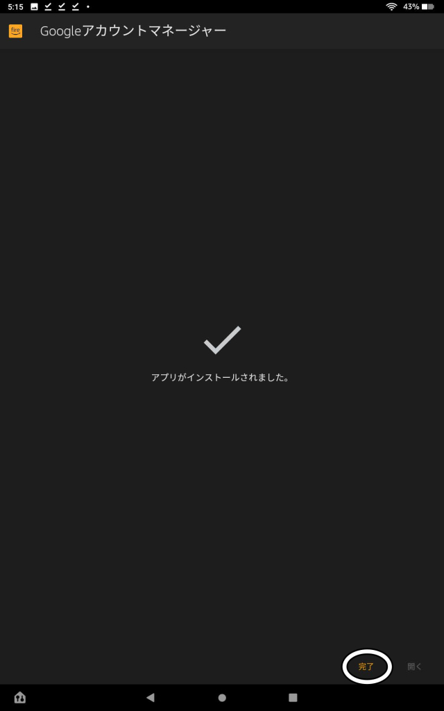 APKファイルのインストール完了画面