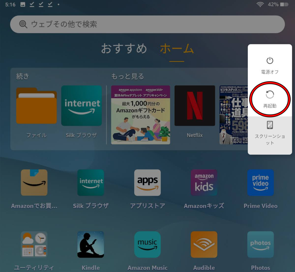 Fireタブレットの再起動