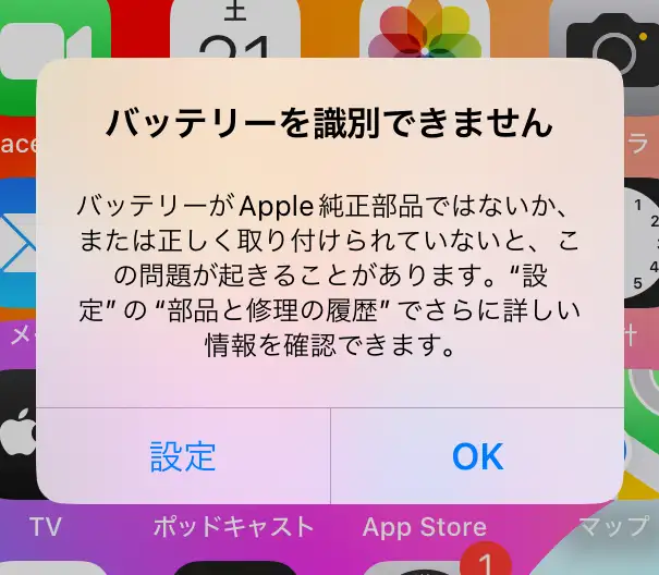 非純正バッテリーの警告メッセージ